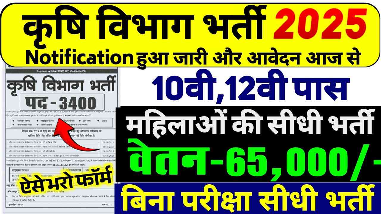 Krishi Vibhag Job